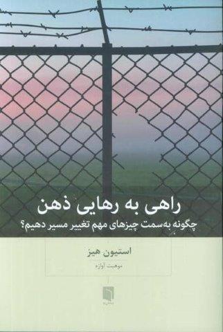راهی به رهایی ذهن (چگونه به سمت چیزهای مهم تغییر مسیر دهیم؟)
