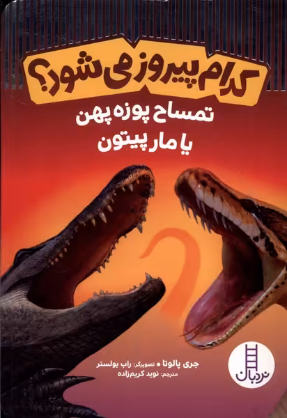 کتاب کدام پیروز می شود تمساح پوزه پهن یامار پیتون نردبان