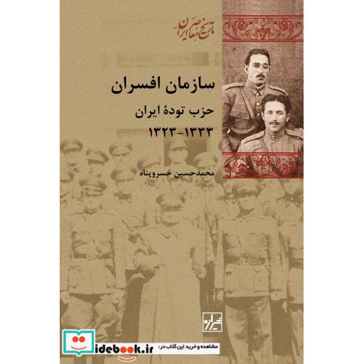 کتاب سازمان افسران حزب توده