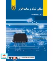 قیمت و خرید کتاب مبانی شبکه و سخت افزار | ایده بوک