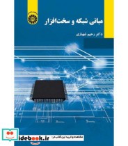 قیمت و خرید کتاب مبانی شبکه و سخت افزار | ایده بوک