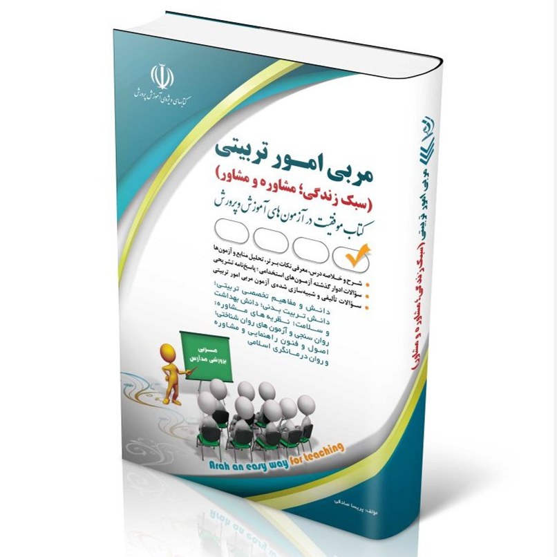 کتاب آزمون های استخدامی مربی امور تربیتی مدارس