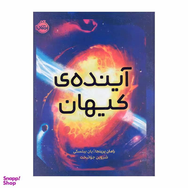 کتاب آینده  کیهان اثر رامان پرینجا و یان بیلسکی انتشارات پرتقال