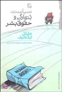 کتاب سیاست بتوارگی و حقوق بشر گام نو اثر مایکل ایگناتیف انتشارات گام نو