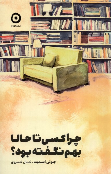 کتاب چرا کسی تا حالا بهم نگفته بود مون