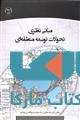مبانی نظری تحولات توسعه منطقه ای نشر جهاد دانشگاهی