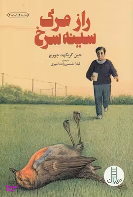 کتاب راز مرگ سینه سرخ اثر جین کریگهد جورج انتشارات نردبان