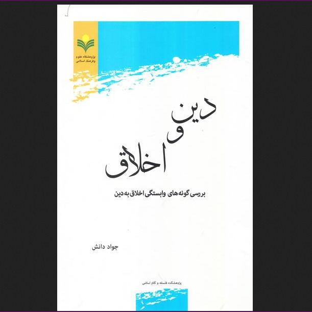 کتاب دین و اخلاق بررسی گونه های وابستگی اخلاق به دین فلسفه دین کتابگاه