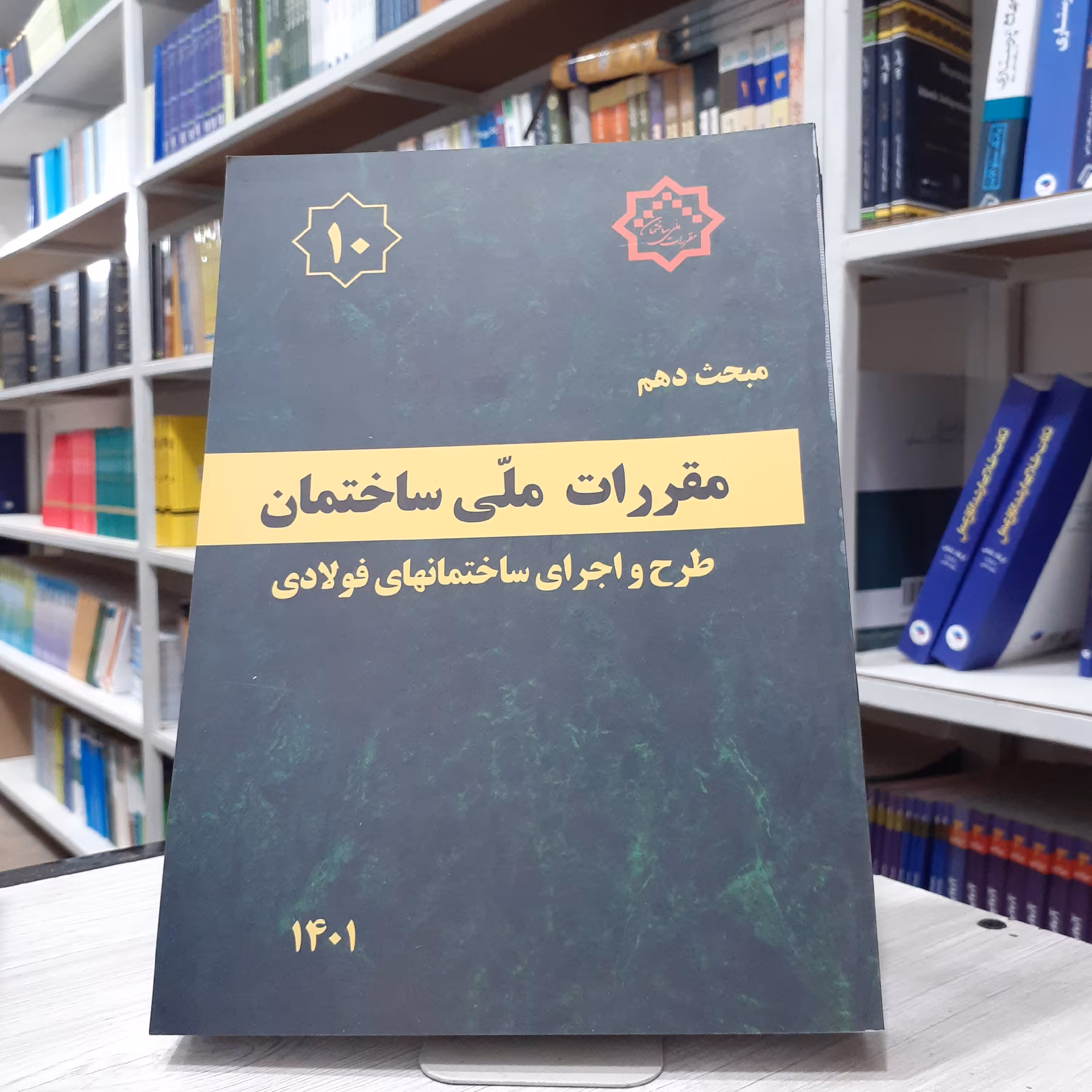 کتاب مقررات ملی ساختمان مبحث دهم طرح اجرای ساختمان های فولادی