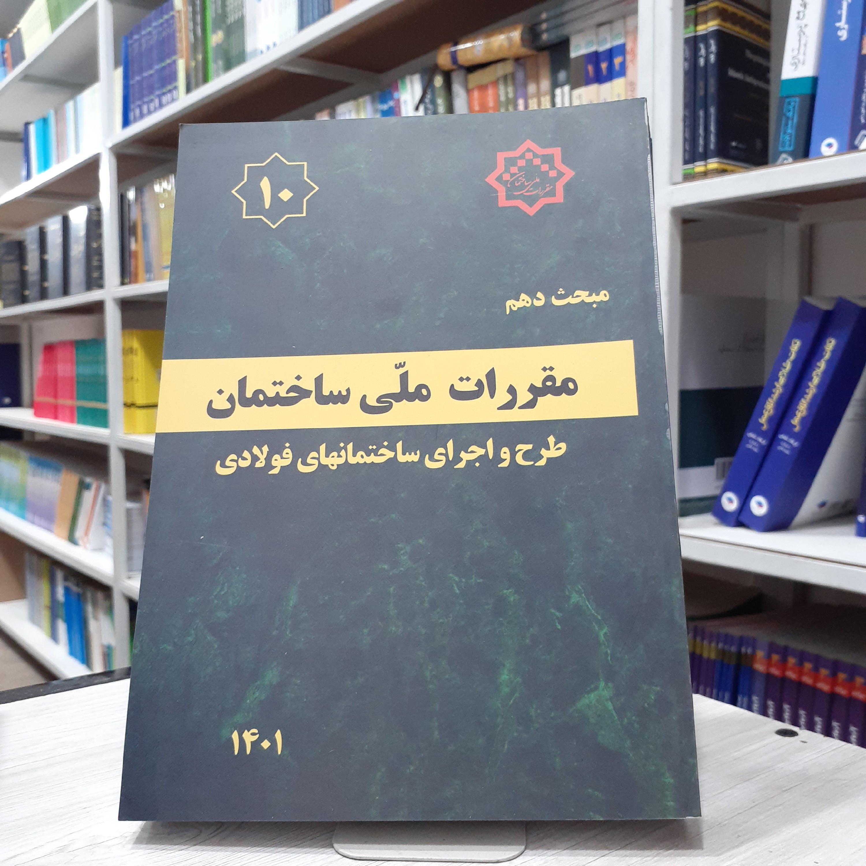 کتاب مقررات ملی ساختمان مبحث دهم طرح اجرای ساختمان های فولادی