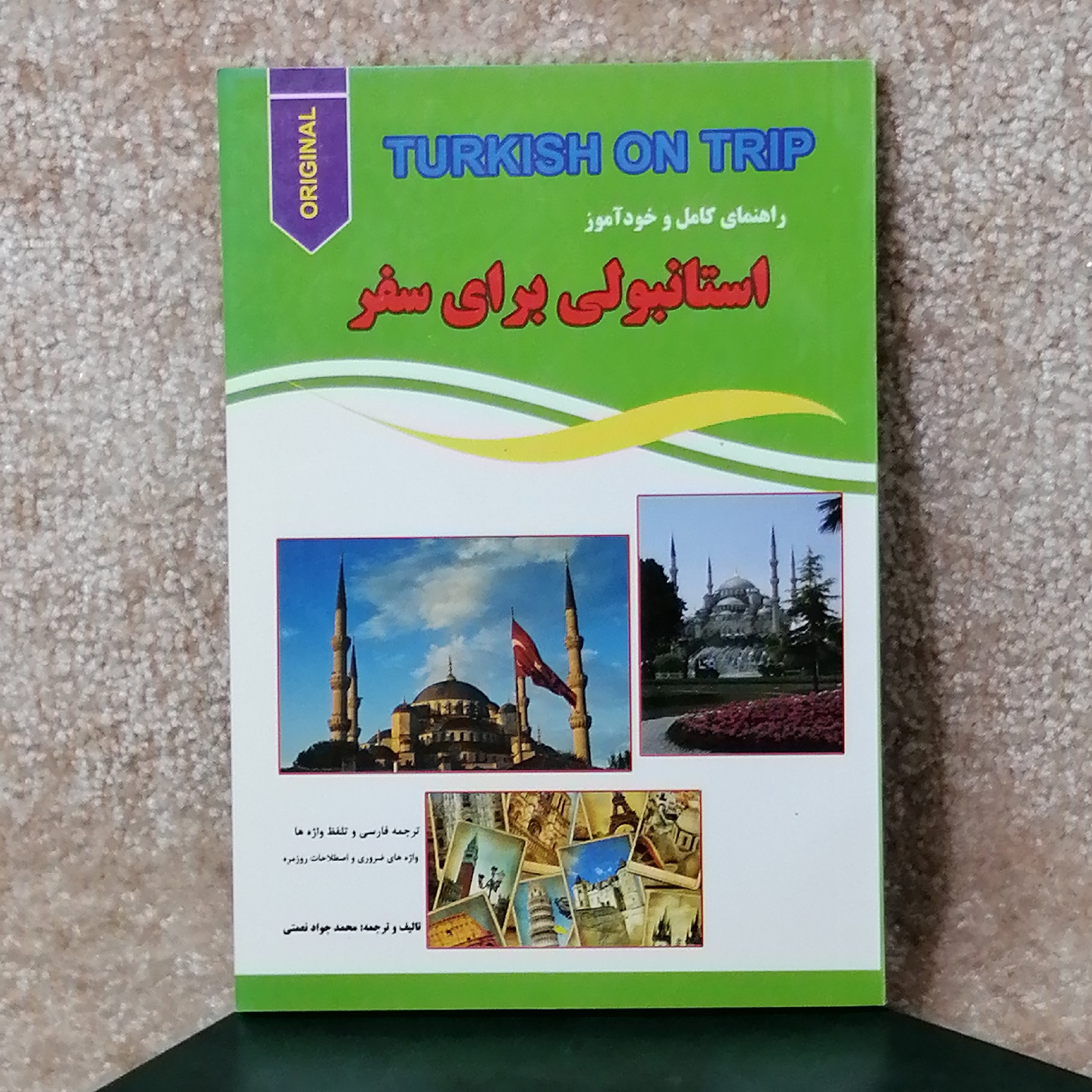 کتاب استانبولی برای سفر اثر محمد جواد نعمتی