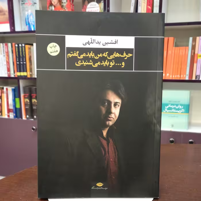 کتاب حرف هایی که من باید میگفتم و تو باید می شنیدی اثر افشین یداللهی نشر نگاه