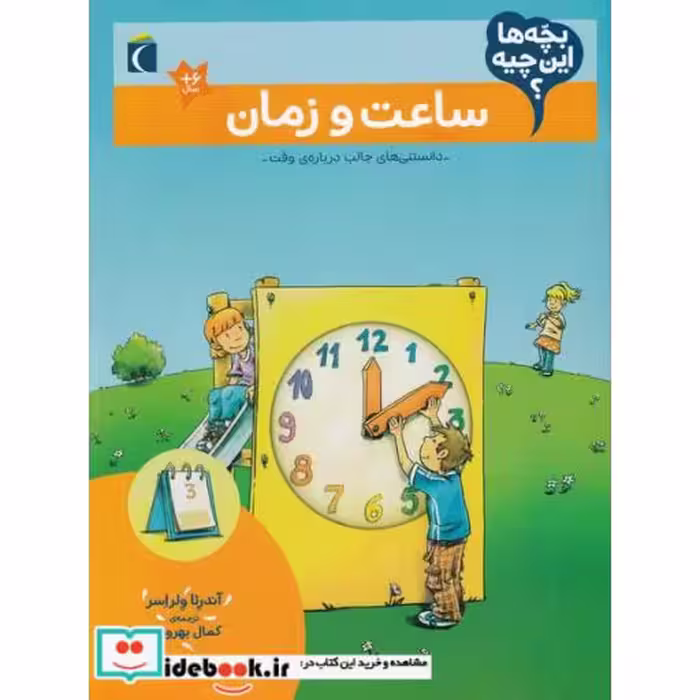 کتاب ساعت ‌و زمان از بچه ها این چیه