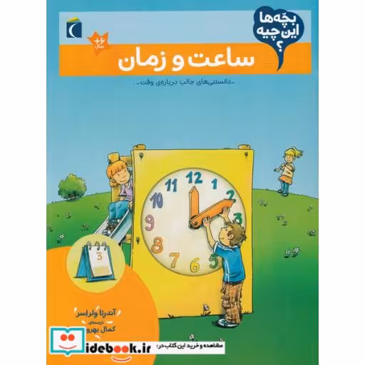 کتاب ساعت ‌و زمان از بچه ها این چیه