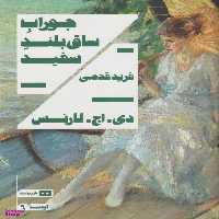 جوراب ساق‌بلند سفید