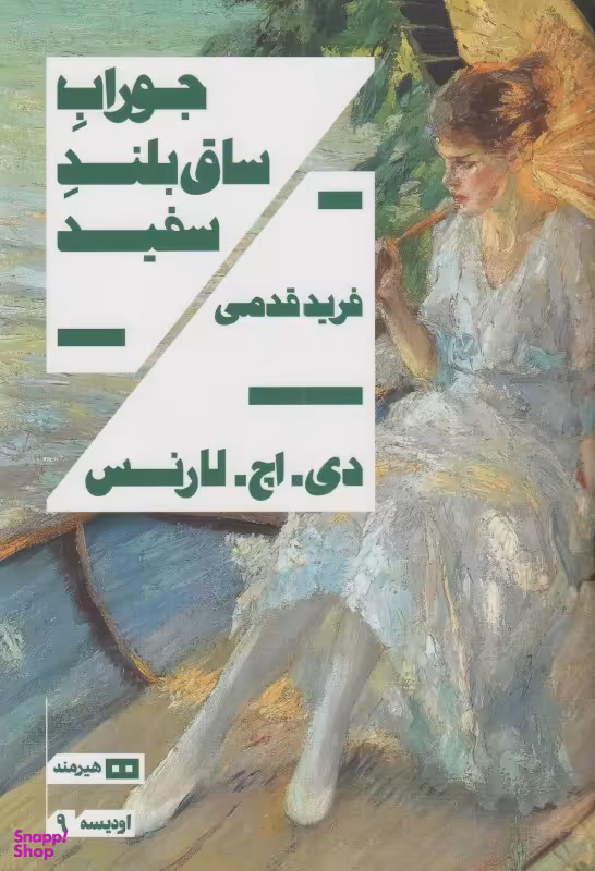 جوراب ساق‌بلند سفید