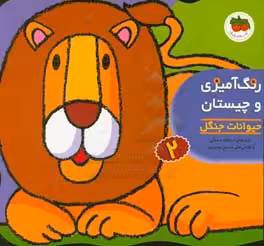 کتاب رنگ آمیزی و چیستان 2 حیوانات جنگل اثر اسدالله شعبانی