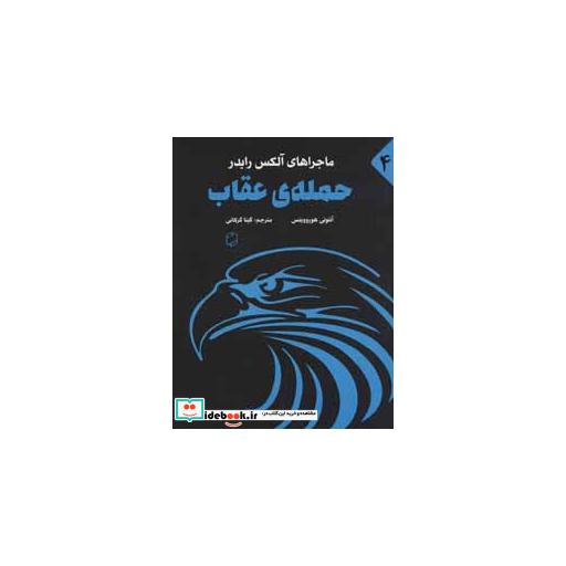 کتاب ماجراهای آلکس رایدر 4 (حمله ی عقاب) اثر آنتونی هوروویتس