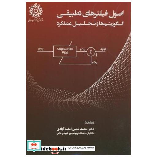 کتاب اصول فیلترهای تطبیقی:الگوریتم ها و تحلیل عملکرد اثر محمدشمس اسفندآبادی
