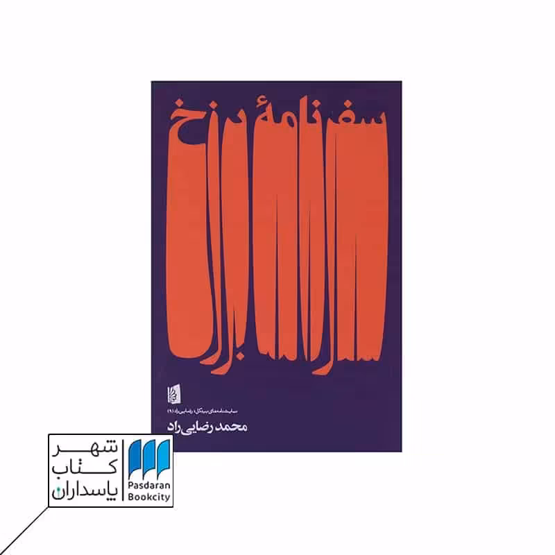کتاب سفرنامه برزخ