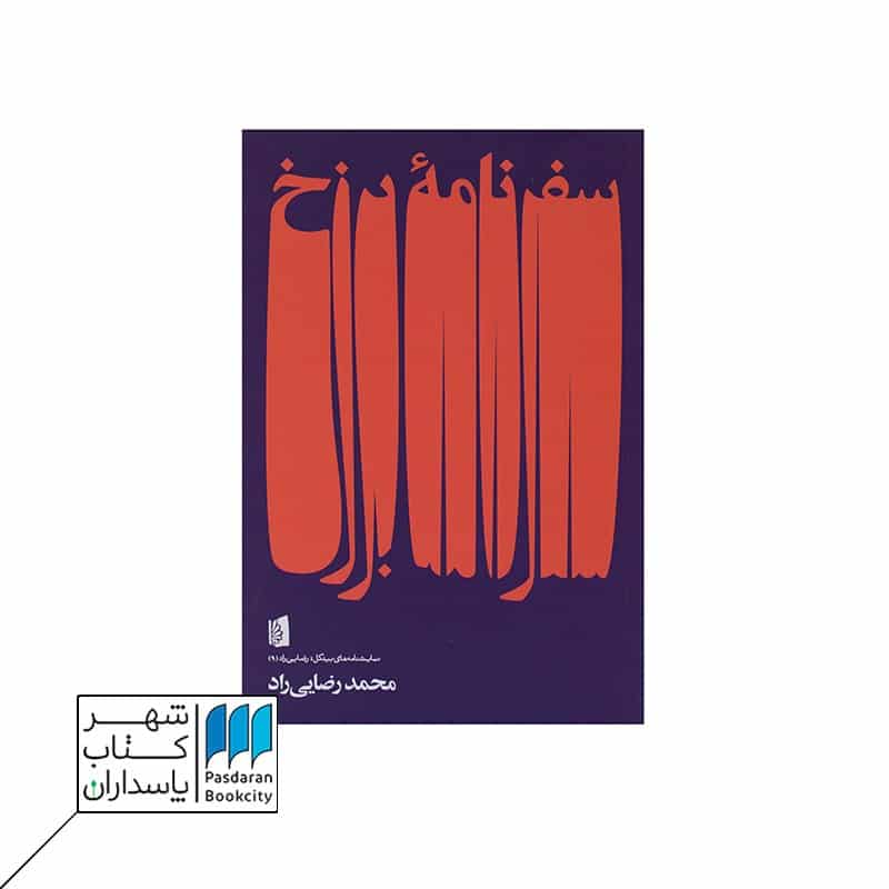 کتاب سفرنامه برزخ