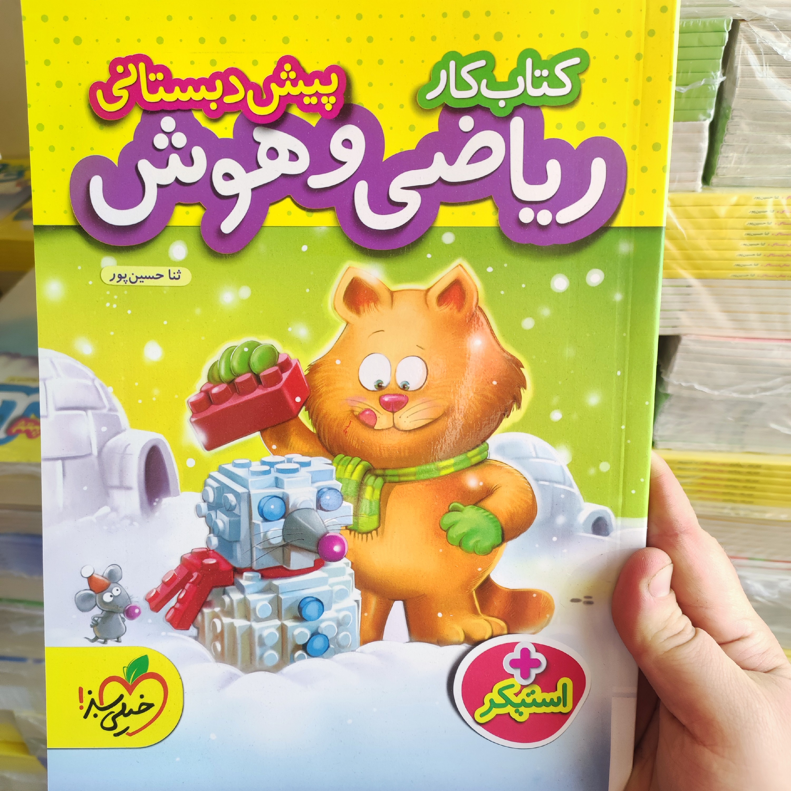 کتاب کار ریاضی و هوش پیش دبستانی خیلی سبز 1402