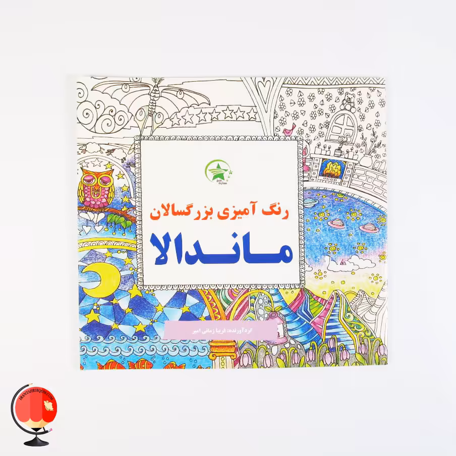 کتاب رنگ آمیزی بزرگسالان ماندالا اثر فریبا زمانی امیر