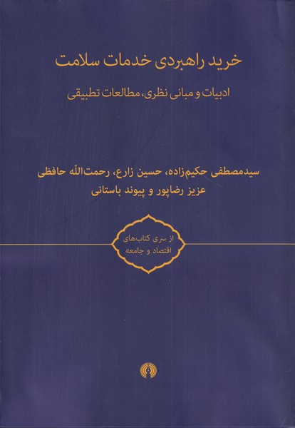 کتاب خرید راهبردی خدمات سلامتی