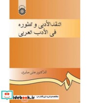 قیمت و خرید کتاب النقد الادبی و تطوره فی الادب العربی | ایده بوک