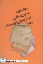 خرید کتاب حواستون به پیر زن هایی که از تنهایی پوسیده ن باشه | ایده بوک