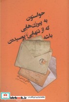 خرید کتاب حواستون به پیر زن هایی که از تنهایی پوسیده ن باشه | ایده بوک