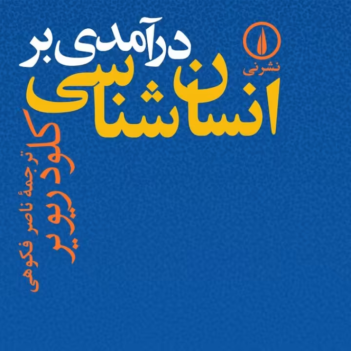درآمدی بر انسان شناسی کلودریویر نشر نی