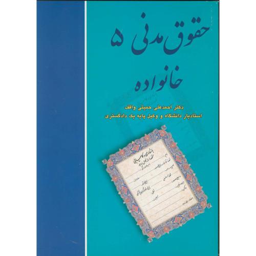 کتاب حقوق مدنی 5