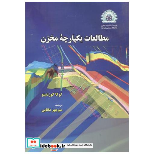 کتاب مطالعات یکپارچه مخزن اثر لوکا کوزنتینو