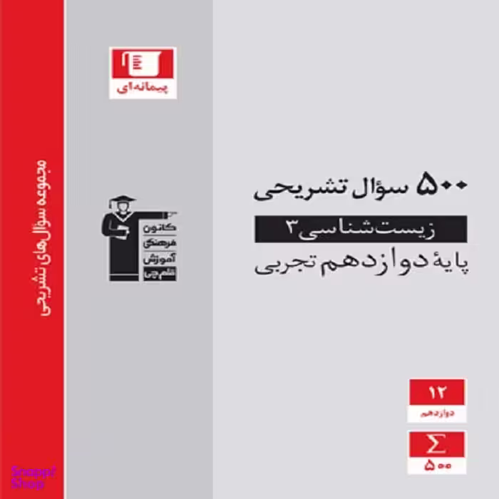 کتاب 500 سوال تشریحی زیست شناسی (3) دوازدهم اثر جمعی از نویسندگان انتشارات قلم چی