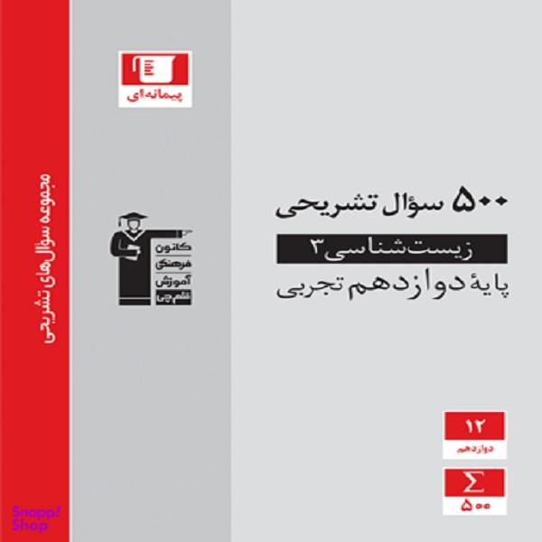 کتاب 500 سوال تشریحی زیست شناسی (3) دوازدهم اثر جمعی از نویسندگان انتشارات قلم چی
