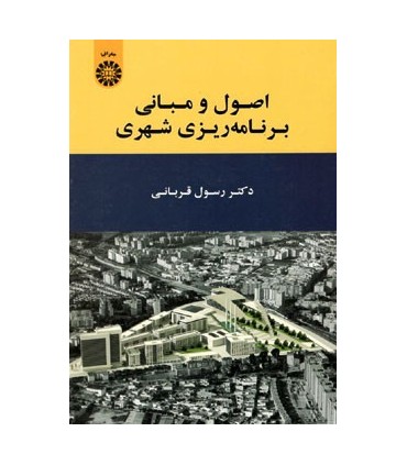 کتاب اصول و مبانی برنامه ریزی شهری نشر سمت