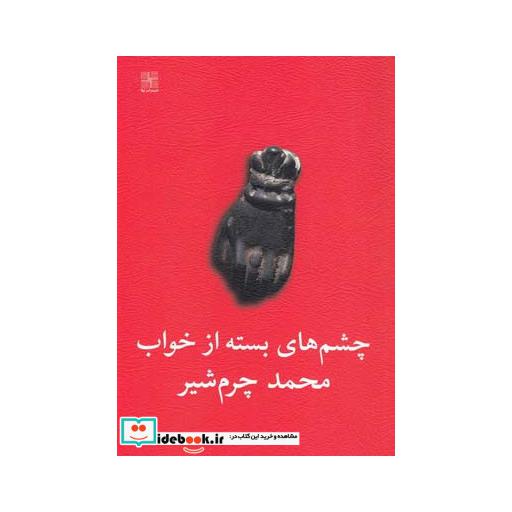 کتاب چشم های بسته از خواب دو نمایشنامه