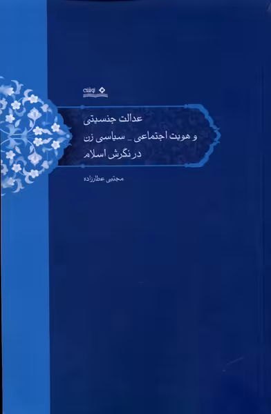 کتاب عدالت جنسیتی وهویت اجتماعی سیاسی زن نوشته