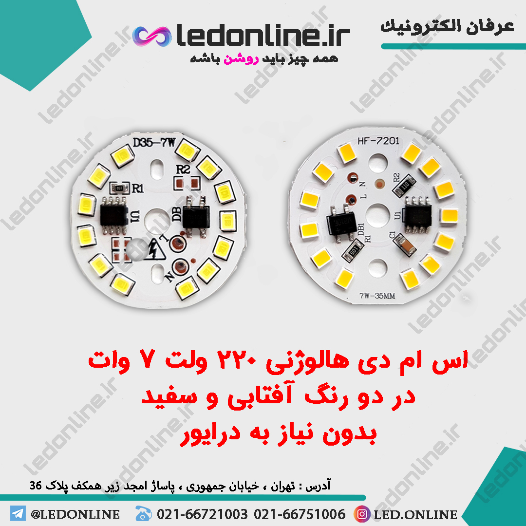 اس ام دی هالوژنی 220 ولت 7 وات سفید و آفتابی