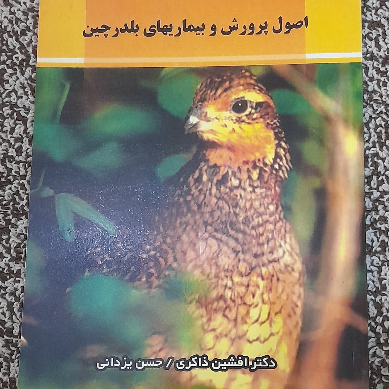 کتاب اصول پرورش وبیماریهای بلدرچین