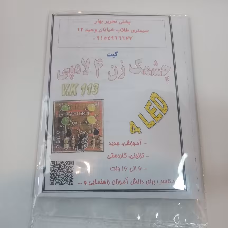 مدار چشمک زن چهار لامپی led مناسب کاردستی و کارعلمی 