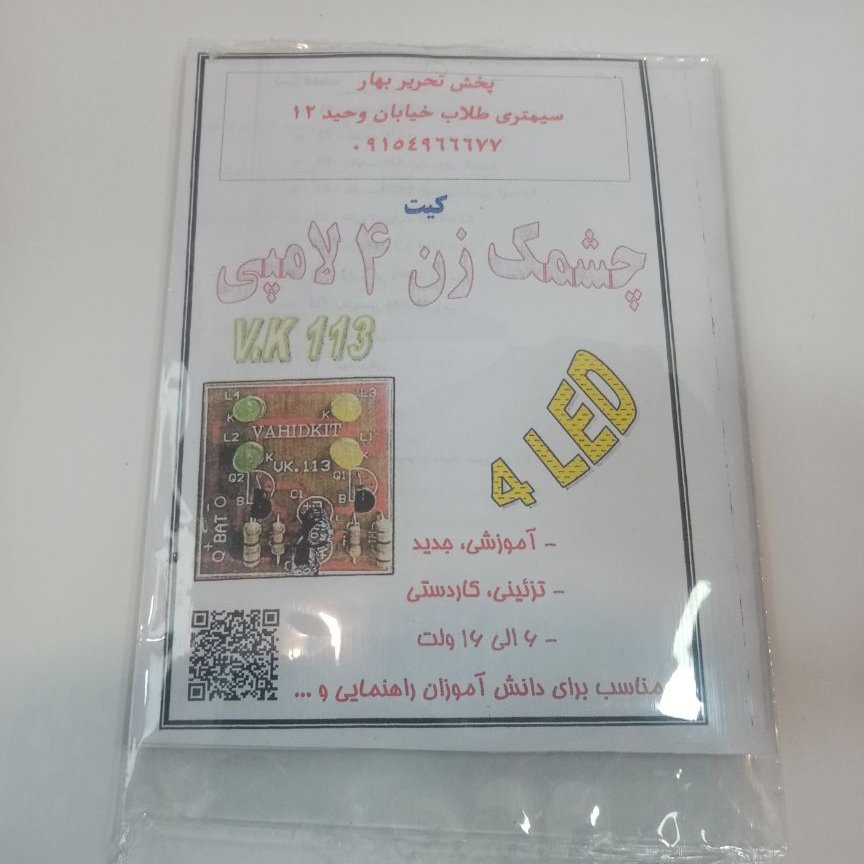 مدار چشمک زن چهار لامپی led مناسب کاردستی و کارعلمی