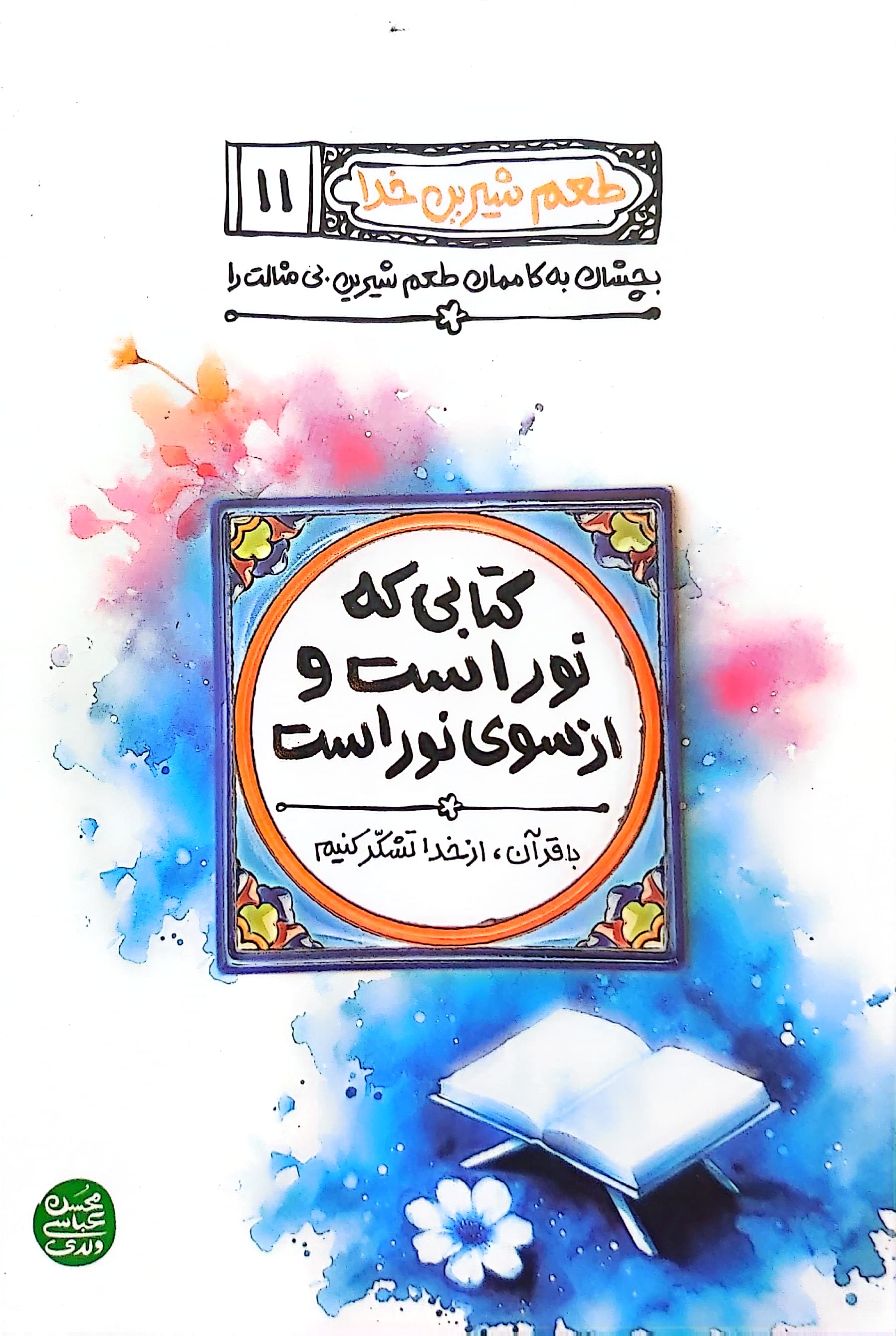 کتاب طعم شیرین خدا جلد یازدهم (کتابی که نور است و از سوی نور است )