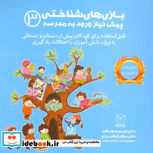 کتاب بازی های شناختی پیش نیاز ورود به مدرسه 3