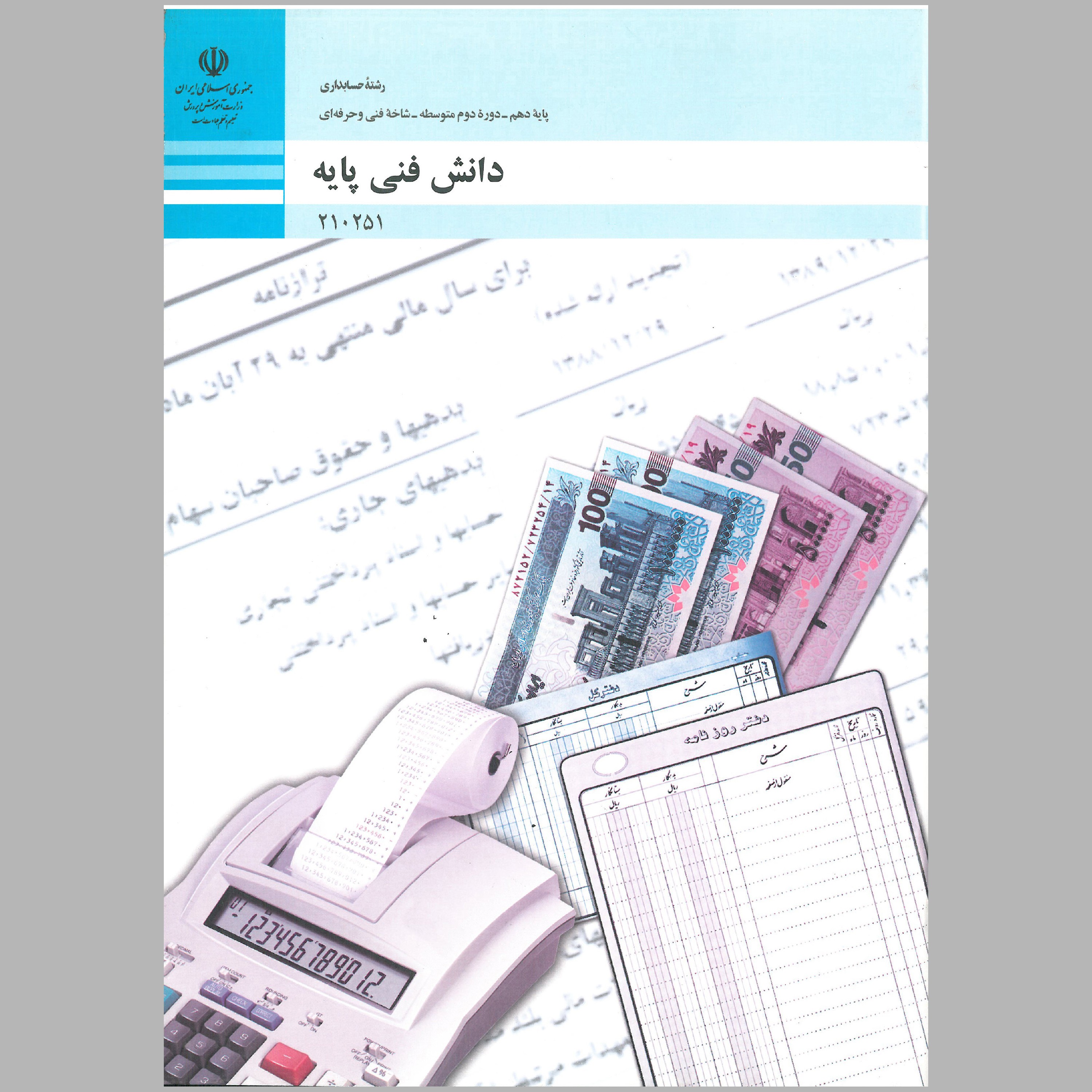 کتاب دانش فنی پایه رشته ی حسابداری(چاپ سیاه سفید)