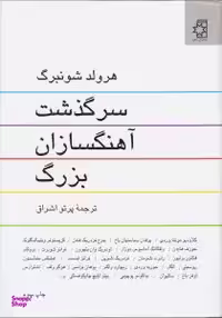 کتاب سرگذشت آهنگسازان بزرگ اثر هرولد شونبرگ انتشارات ناهید