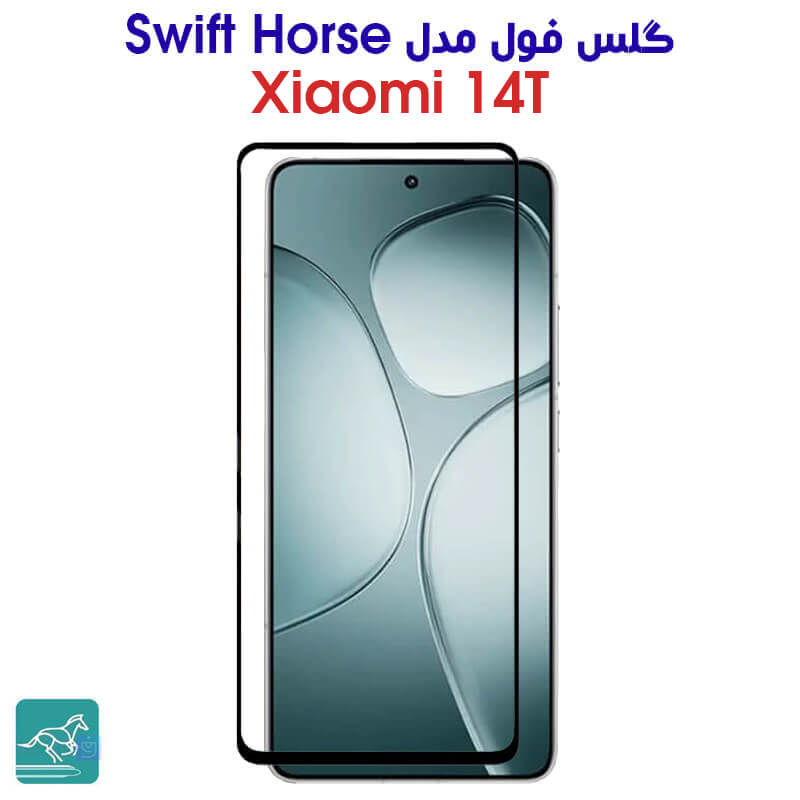 خرید گلس تمام صفحه شیائومی 14T مدل swift horse | فارس کالا