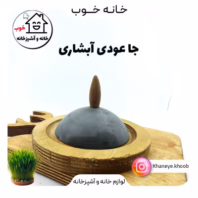 جا عودی مدرن چوبی مدل دود آبشاری