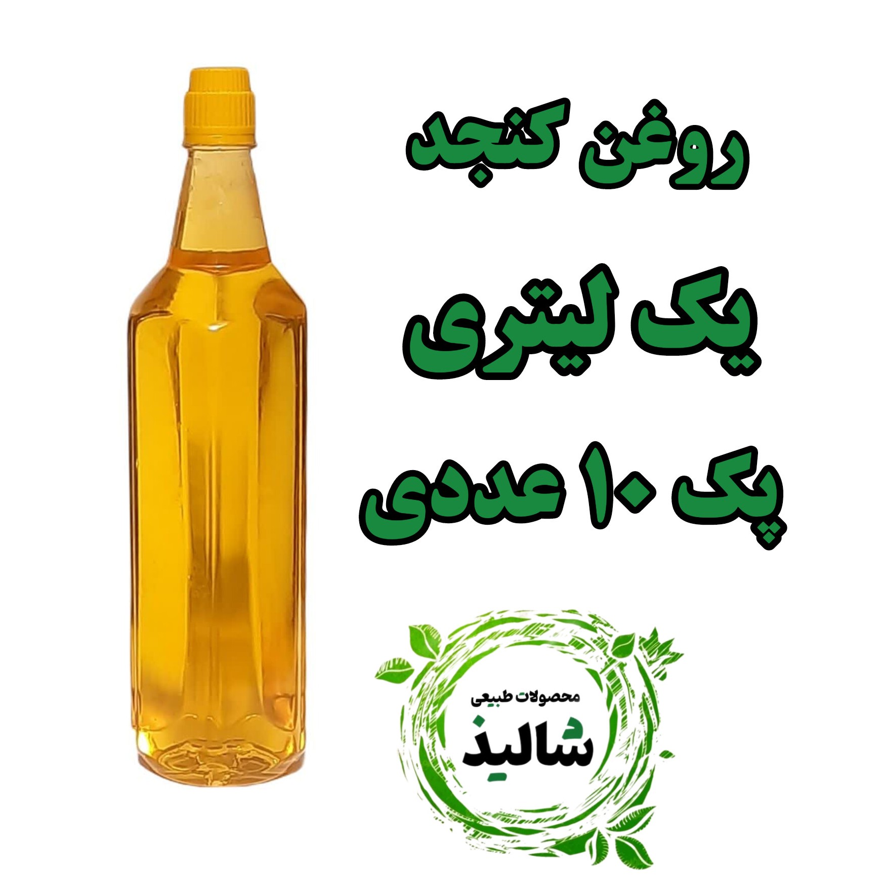 پک 10 عددی روغن کنجد خالص (بابو)